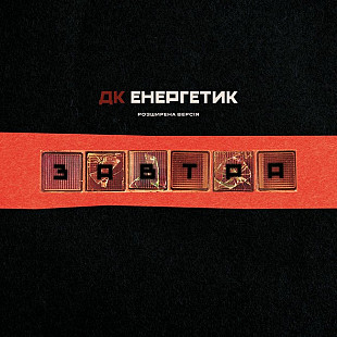 ДК Енергетик – Завтра (Vinyl, LP, Album, Black Eclipse)