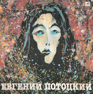 Евгений Потоцкий – Серый Дождь