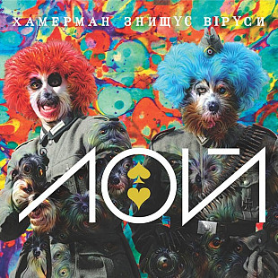 Хамерман Знищує Віруси – Лой Козирний Альбом (LP, Album, Gold Vinyl)