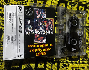 Крематорий — Концерт в Горбушке 1995 Western Thunder