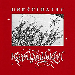 Пиріг і Батіг – Колядницький (Vinyl, 2LP, Album, White on Red Splatter)