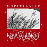 Пиріг і Батіг – Колядницький (Vinyl, 2LP, Album, White on Red Splatter)