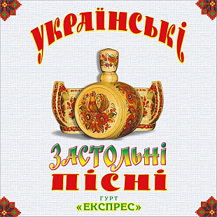 Експрес – Українські застольні пісні (Vinyl, LP, White Vinyl)