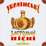 Експрес – Українські застольні пісні (Vinyl, LP, White Vinyl)
