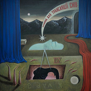 Паліндром – Машина для трансляції снів (LP, Album, Baby Blue Marbled Vinyl) Код товару: 334631