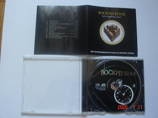 ВОСКРЕСЕНИЕ ’03 Не Торопясь
