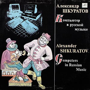 Александр Шкуратов – Компьютер В Русской Музыке