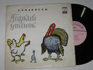 Пластинка Г. Андерсен - ГАДКИЙ УТЕНОК (сказка) читает Мария Бабанова, музыка Никольского (1980) Ех