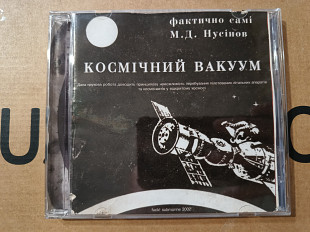 Фактично самі - Космічний вакуум
