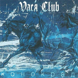 Vacя Club - Конокрад (LP, Vinyl)