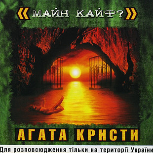 Агата Кристи ‎– Майн Кайф? ( JRC – JRC 00153-2, WWW Records – WWW/006CD-00 )