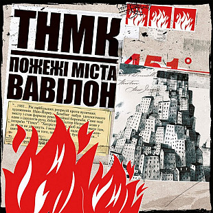 ТНМК – Пожежі Міста Вавілон (2LP, Album, Red and White Splatter Coloured Vinyl)