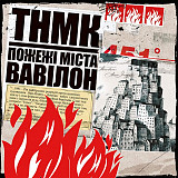 ТНМК – Пожежі Міста Вавілон (2LP, Album, Red and White Splatter Coloured Vinyl)