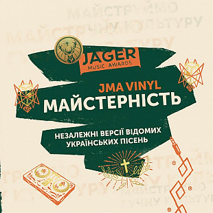 Jager Music Awards – Майстерність (LP, Compilation, Vinyl)