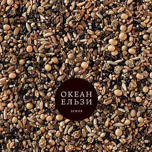Океан Ельзи – Земля (LP, 45 RPM, Album, Brown Swirl, Vinyl)