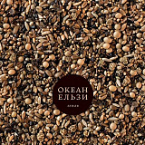 Океан Ельзи – Земля (LP, 45 RPM, Album, Brown Swirl, Vinyl)
