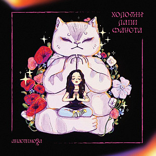 Анастимоза - Холодні лапи Фауста (LP, Limited Edition, Chrysantemum wax, Pink & Black, Vinyl)