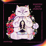 Анастимоза - Холодні лапи Фауста (LP, Limited Edition, Chrysantemum wax, Pink & Black, Vinyl)
