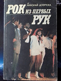 РОК ИЗ ПЕРВЬІХ РУК. Н. Добрюха.