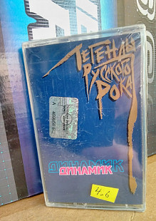 Динамик -Легенды русского рока. Лицензия.