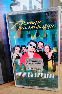 Монгол Шуудан -Живая коллекция