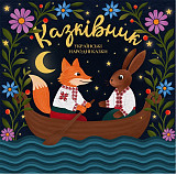 Казківник - Українські Народні Казки (Vinyl, LP, Album, Limited Edition, Transparent Multicolored Sp