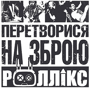 Роллікс – Перетворися на зброю (LP, Album, Stereo, Vinyl)