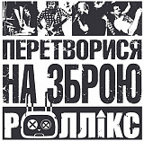 Роллікс – Перетворися на зброю (LP, Album, Stereo, Vinyl)