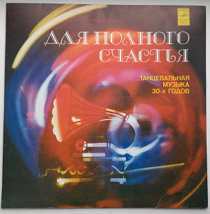 Оркестр Под Управлением Марека Вебера Для Полного Счастья Jazz, Latin NM