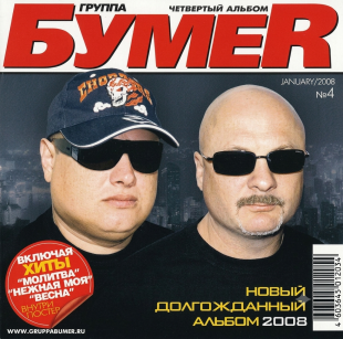 БумеR – Четвертый Альбом