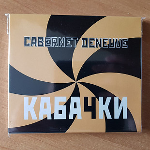 Каберне Денёв (Cabernet Deneuve) "Кабачки" (BRP Records 2005) плакат, буклет-раскладушка, слипкейс