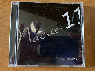 После 11 - Детям до 16