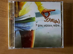 CD УЛИЦЫ "ВЕРЮ, НАДЕЮСЬ, ЛЮБЛЮ.