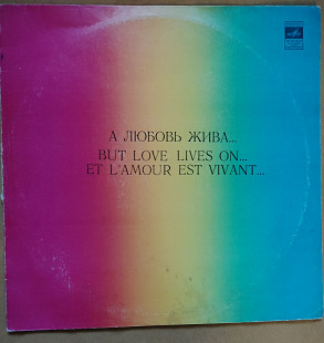 А любовь жива. сборник С60 14701