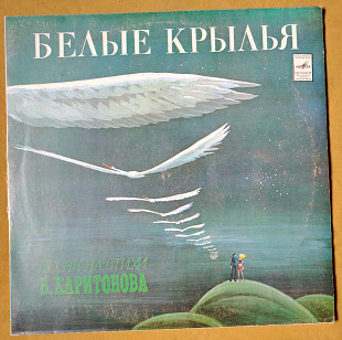 Белые крылья. Песни на стихи В. Харитонова. Апрелевка