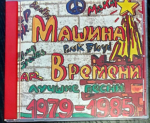 Машина времени - Лучшие песни 1979-1985, Sintez Records (оригінальне видання)