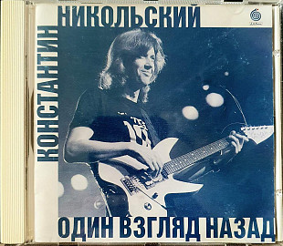 Константин Никольский (ex-Воскресение) - Один Взгляд Назад (CD: Made In France, оригінал)