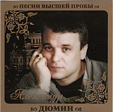 Александр Дюмин ‎– Песни Высшей Пробы 2010