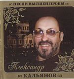 Александр Кальянов ‎– Песни Высшей Пробы 2010