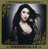 Алёна Винницкая ‎– Песни Высшей Пробы 2009 CD, Compilation. Новый !!!