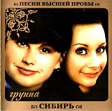 Сибирь ‎– Песни Высшей Пробы 2010