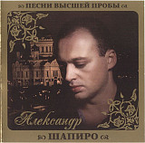 Александр Шапиро ‎– Песни Высшей Пробы 2010