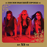 XS ‎– Песни Высшей Пробы