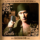Слава Бобков ‎– Песни Высшей Пробы 2010
