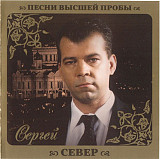 Сергей Север ‎– Песни Высшей Пробы 2010