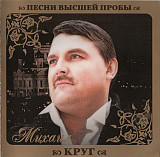 Михаил Круг ‎– Песни Высшей Пробы 2010