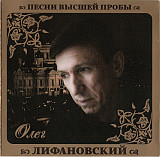 Олег Лифановский ‎– Песни Высшей Пробы 2010