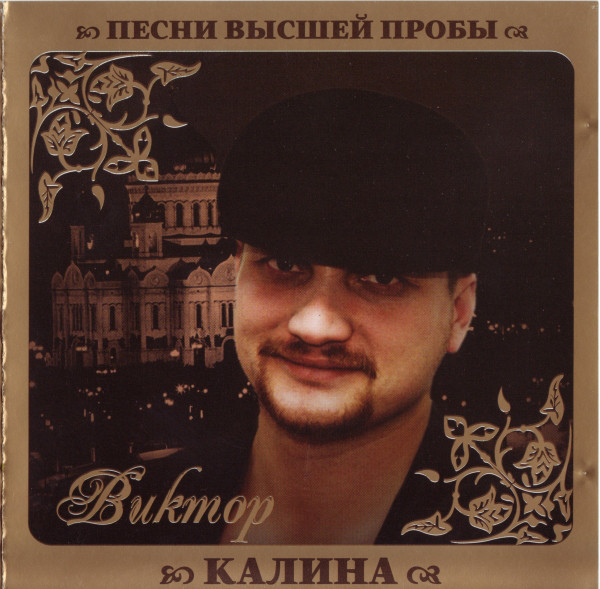 Песни виктора mp3. Виктор Калина Снежная Королева. Виктор Калина альбомы. Виктор Калина - песни высшей пробы. Фотоальбомов Виктор Калина.