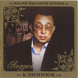 Андрей Климнюк ‎– Песни Высшей Пробы