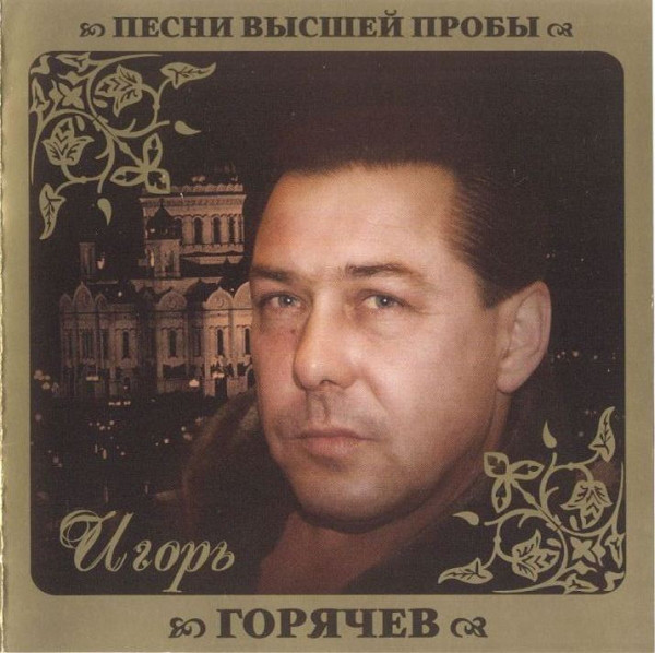 Песнь игоря. Шансонье Игорь Горячев. Игорь Горячев фото. Игорь Горячев биография шансон. Песни высшей пробы.